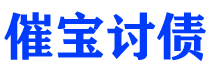 龙海债务追讨催收公司